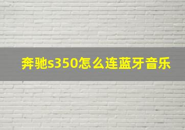 奔驰s350怎么连蓝牙音乐