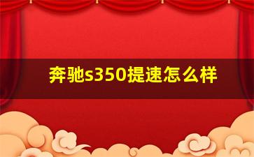 奔驰s350提速怎么样