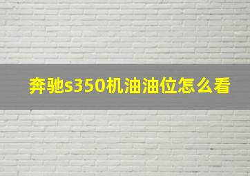 奔驰s350机油油位怎么看