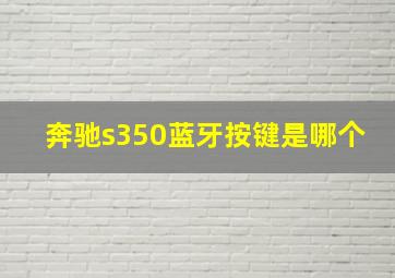 奔驰s350蓝牙按键是哪个