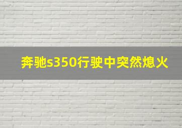 奔驰s350行驶中突然熄火