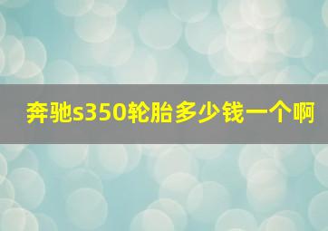 奔驰s350轮胎多少钱一个啊