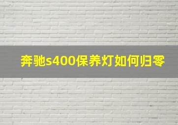 奔驰s400保养灯如何归零