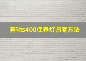 奔驰s400保养灯归零方法