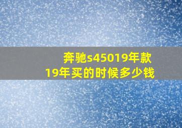 奔驰s45019年款19年买的时候多少钱