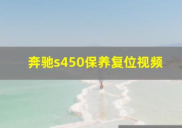 奔驰s450保养复位视频