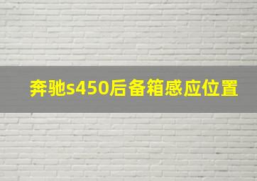 奔驰s450后备箱感应位置