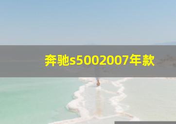 奔驰s5002007年款