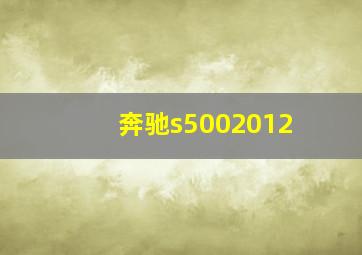 奔驰s5002012