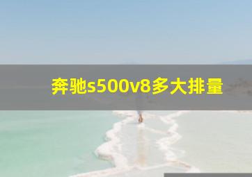 奔驰s500v8多大排量