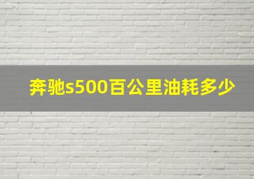 奔驰s500百公里油耗多少