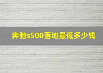 奔驰s500落地最低多少钱