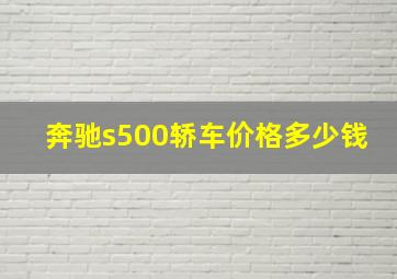 奔驰s500轿车价格多少钱