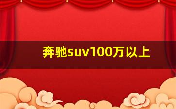 奔驰suv100万以上