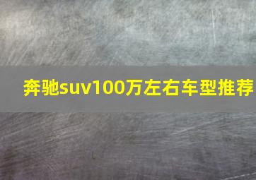 奔驰suv100万左右车型推荐