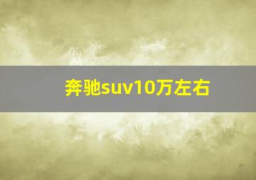 奔驰suv10万左右