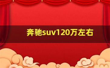 奔驰suv120万左右