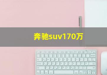 奔驰suv170万