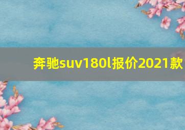 奔驰suv180l报价2021款