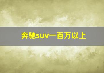 奔驰suv一百万以上