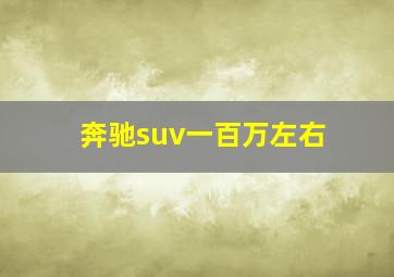 奔驰suv一百万左右