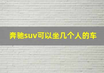 奔驰suv可以坐几个人的车