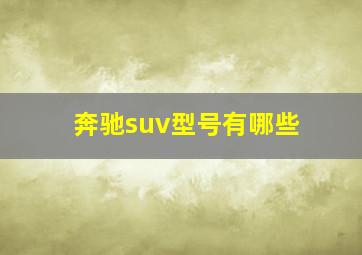 奔驰suv型号有哪些