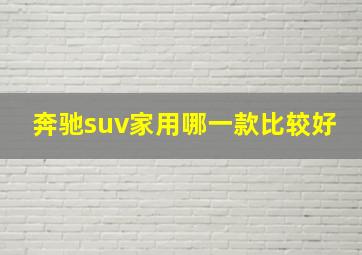 奔驰suv家用哪一款比较好