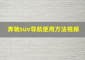 奔驰suv导航使用方法视频