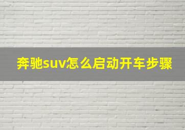 奔驰suv怎么启动开车步骤