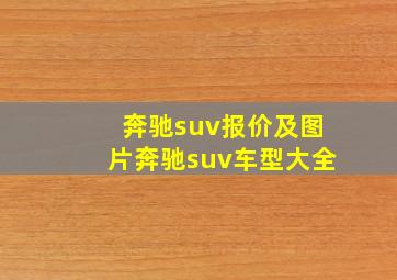 奔驰suv报价及图片奔驰suv车型大全