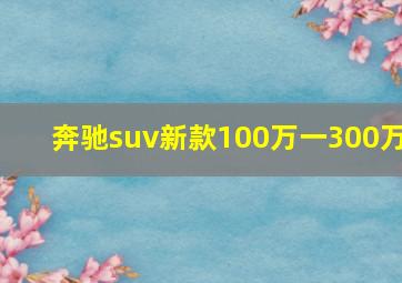 奔驰suv新款100万一300万