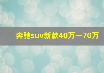 奔驰suv新款40万一70万