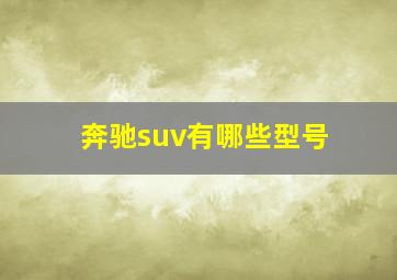 奔驰suv有哪些型号