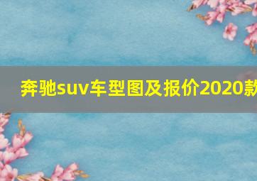 奔驰suv车型图及报价2020款