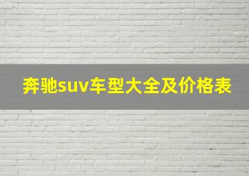 奔驰suv车型大全及价格表