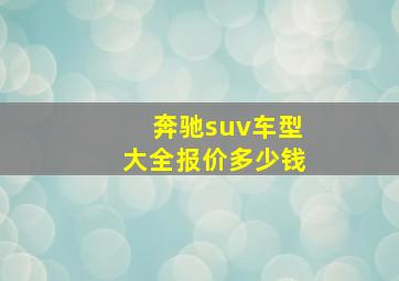 奔驰suv车型大全报价多少钱