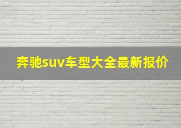 奔驰suv车型大全最新报价