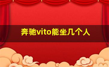 奔驰vito能坐几个人