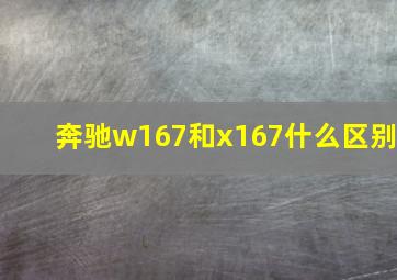 奔驰w167和x167什么区别