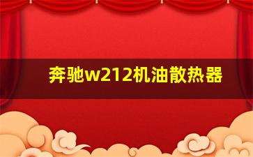 奔驰w212机油散热器