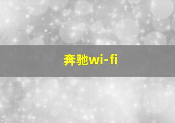 奔驰wi-fi