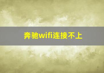 奔驰wifi连接不上