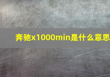 奔驰x1000min是什么意思