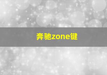 奔驰zone键