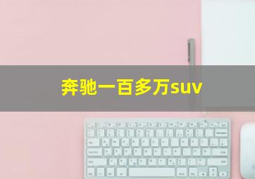 奔驰一百多万suv