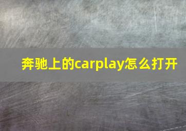 奔驰上的carplay怎么打开