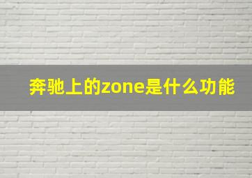 奔驰上的zone是什么功能