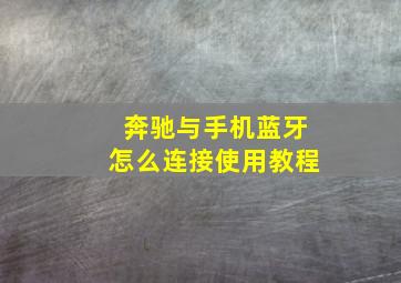 奔驰与手机蓝牙怎么连接使用教程