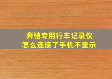 奔驰专用行车记录仪怎么连接了手机不显示